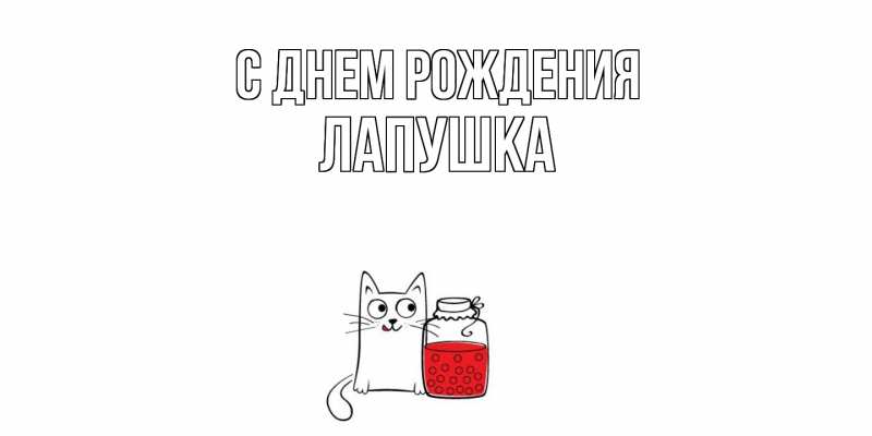 Картинка С днем рождения, лапушка