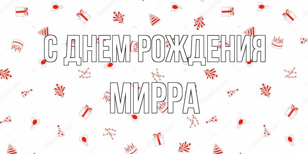 Открытка на каждый день с именем, Мирра С днем рождения открытка с заливкой Прикольная открытка с пожеланием онлайн скачать бесплатно 