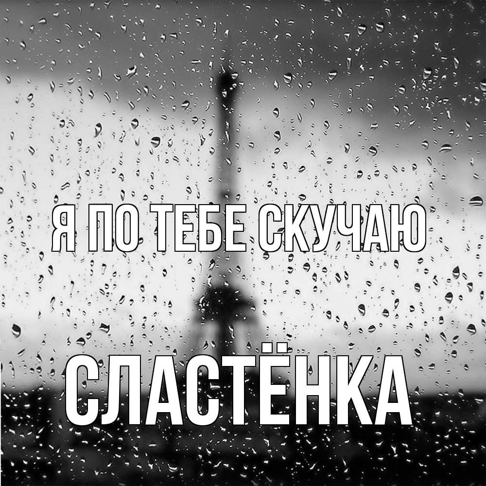 Открытка на каждый день с именем, Сластёнка Я по тебе скучаю башня Прикольная открытка с пожеланием онлайн скачать бесплатно 