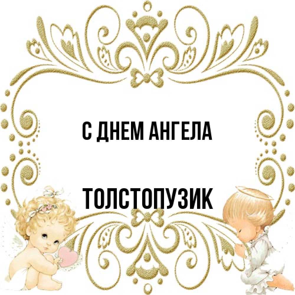 Открытка на каждый день с именем, Толстопузик С днем ангела с именинами поздравляют два красивых ангела. Один с сердечком другой молится Прикольная открытка с пожеланием онлайн скачать бесплатно 