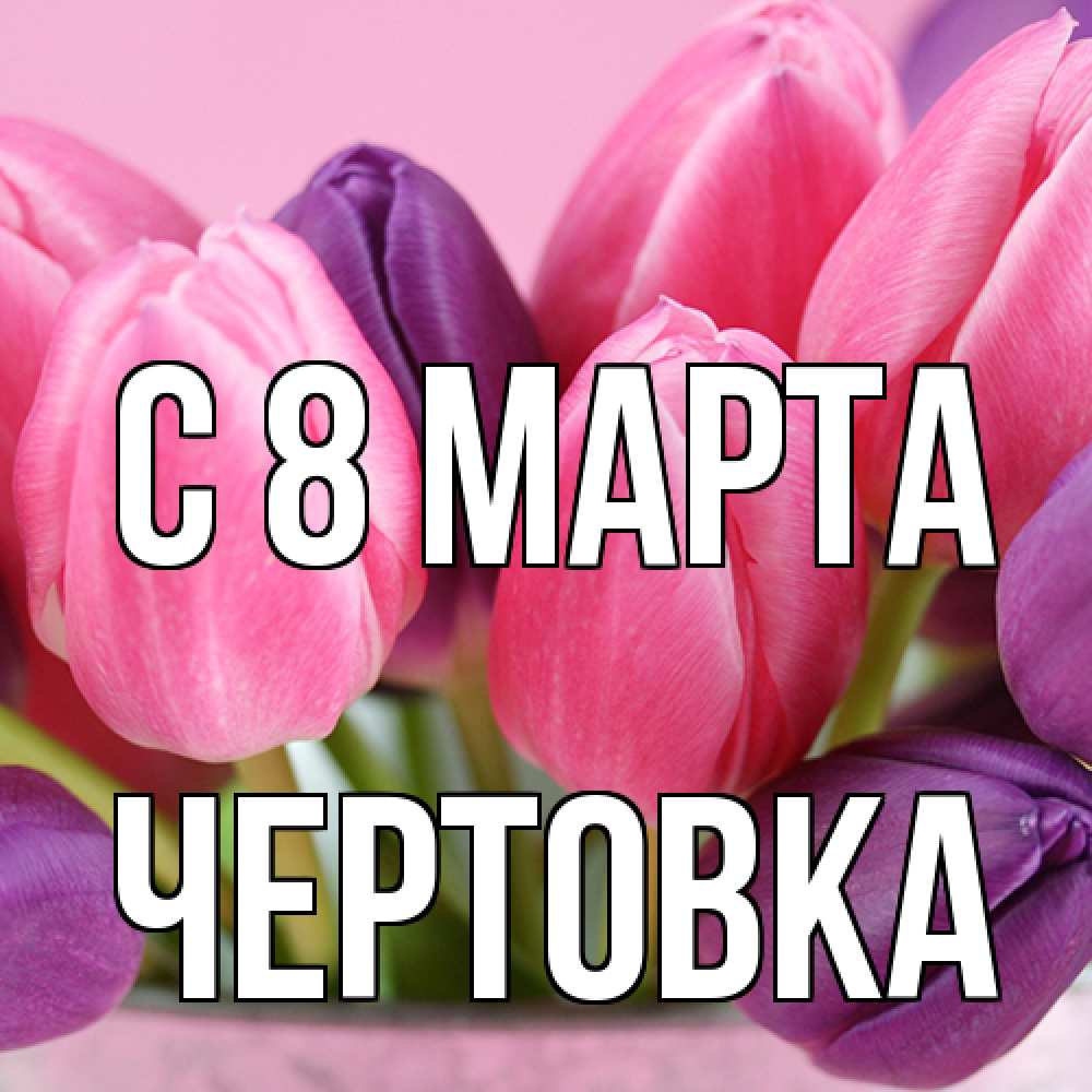Открытка на каждый день с именем, Чертовка C 8 МАРТА маме 1 Прикольная открытка с пожеланием онлайн скачать бесплатно 