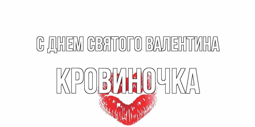 Открытка на каждый день с именем, кровиночка С днем Святого Валентина поцелуй на валентинке с именем Прикольная открытка с пожеланием онлайн скачать бесплатно 
