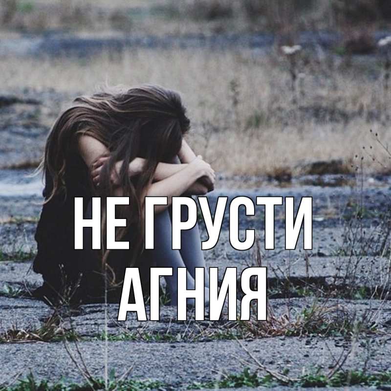 Картинка Не грусти, Агния
