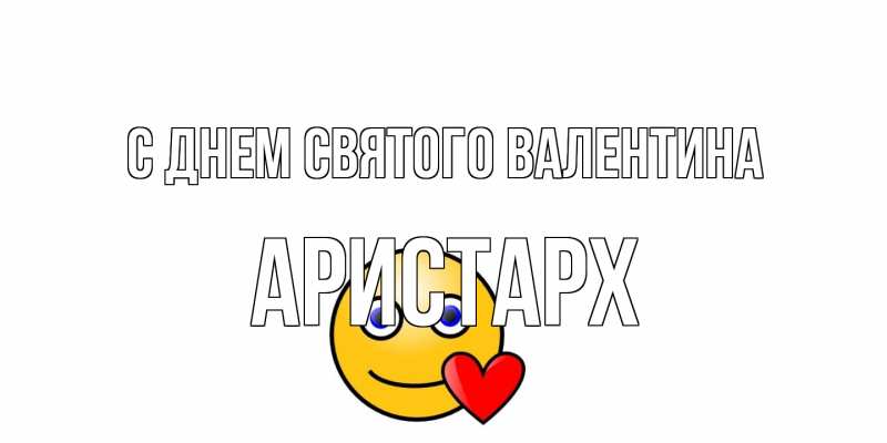 Картинка С днем Святого Валентина, Аристарх