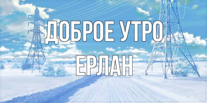 Картинка Доброе утро, Ерлан