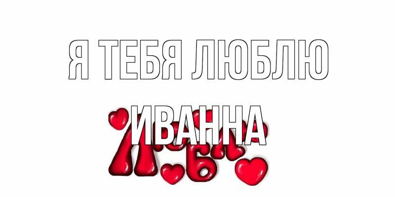 Открытка с именем, Иванна, Я тебя люблю
