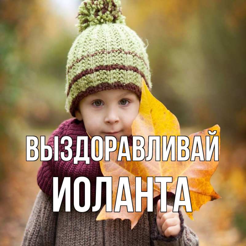 Картинка Выздоравливай, Иоланта