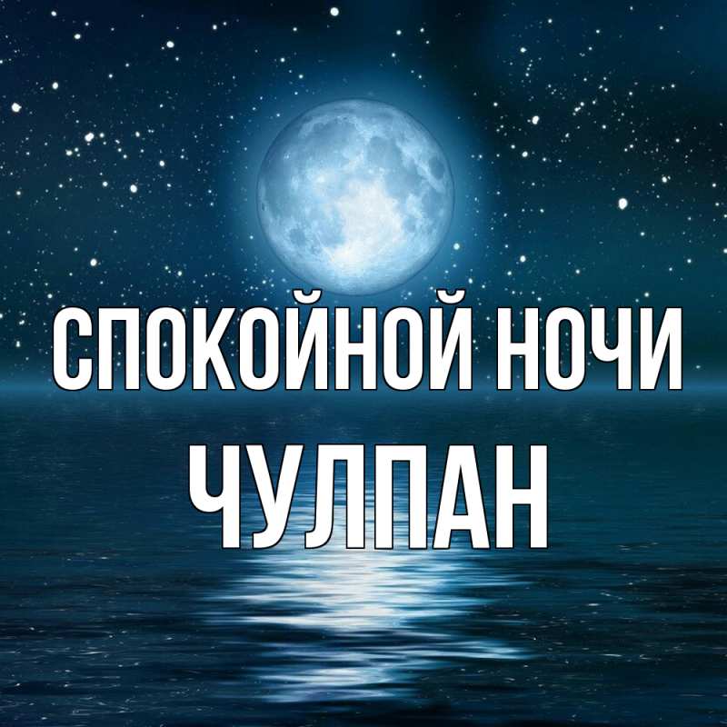 Картинка Спокойной ночи, Чулпан