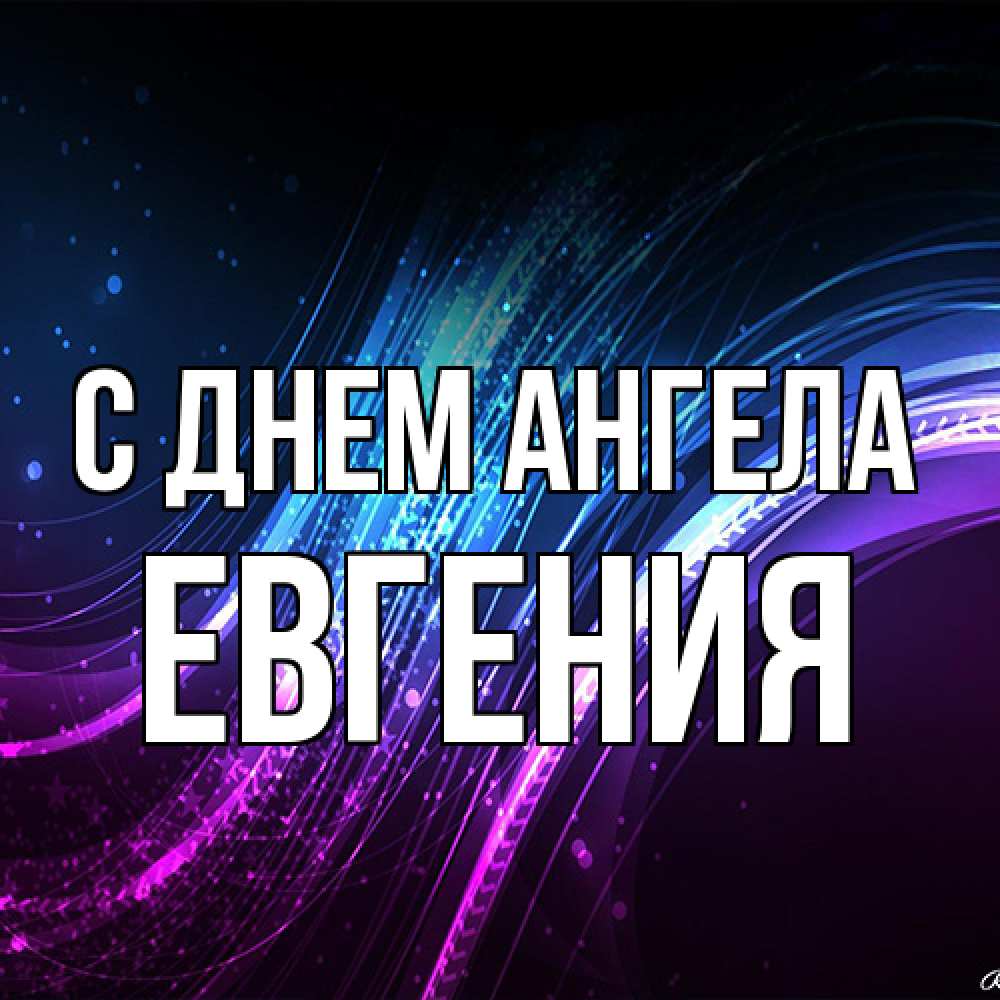 Открытка на каждый день с именем, Евгения С днем ангела фиолетовый фон Прикольная открытка с пожеланием онлайн скачать бесплатно 