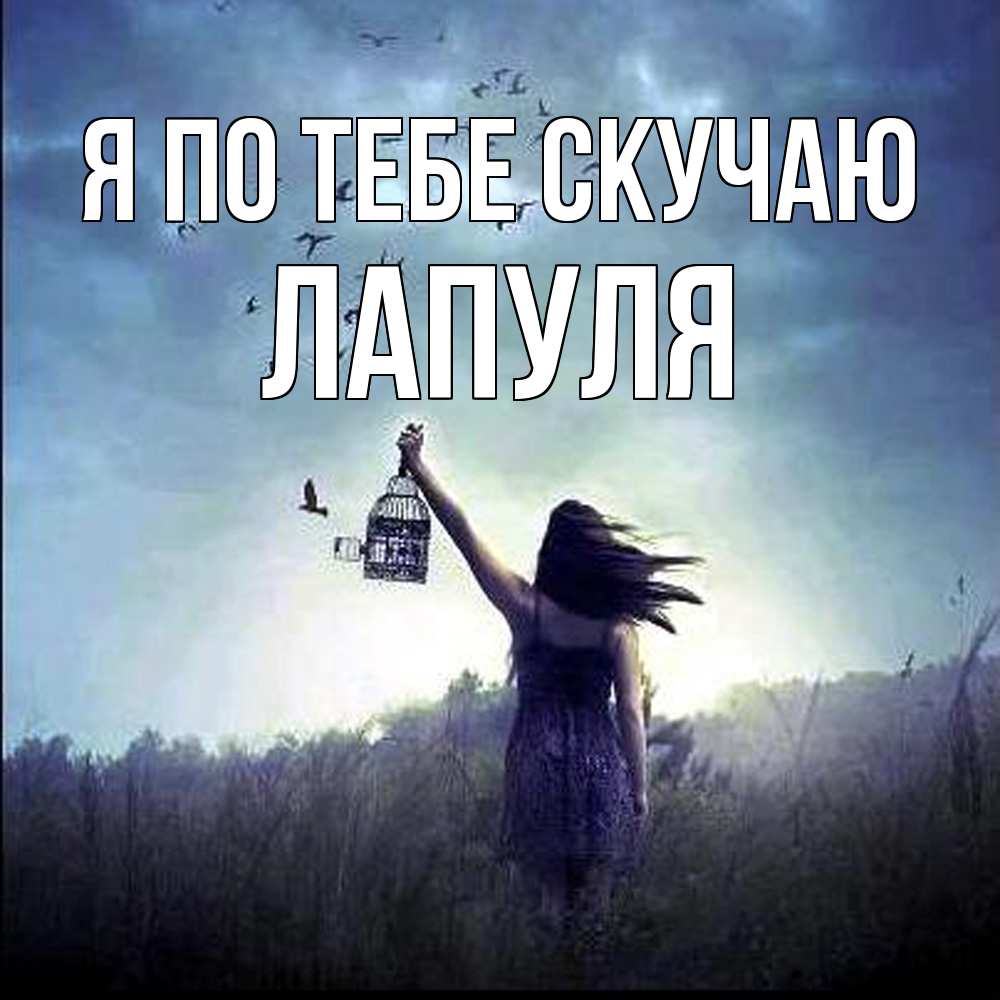 Открытка на каждый день с именем, Лапуля Я по тебе скучаю приходи ко мне Прикольная открытка с пожеланием онлайн скачать бесплатно 