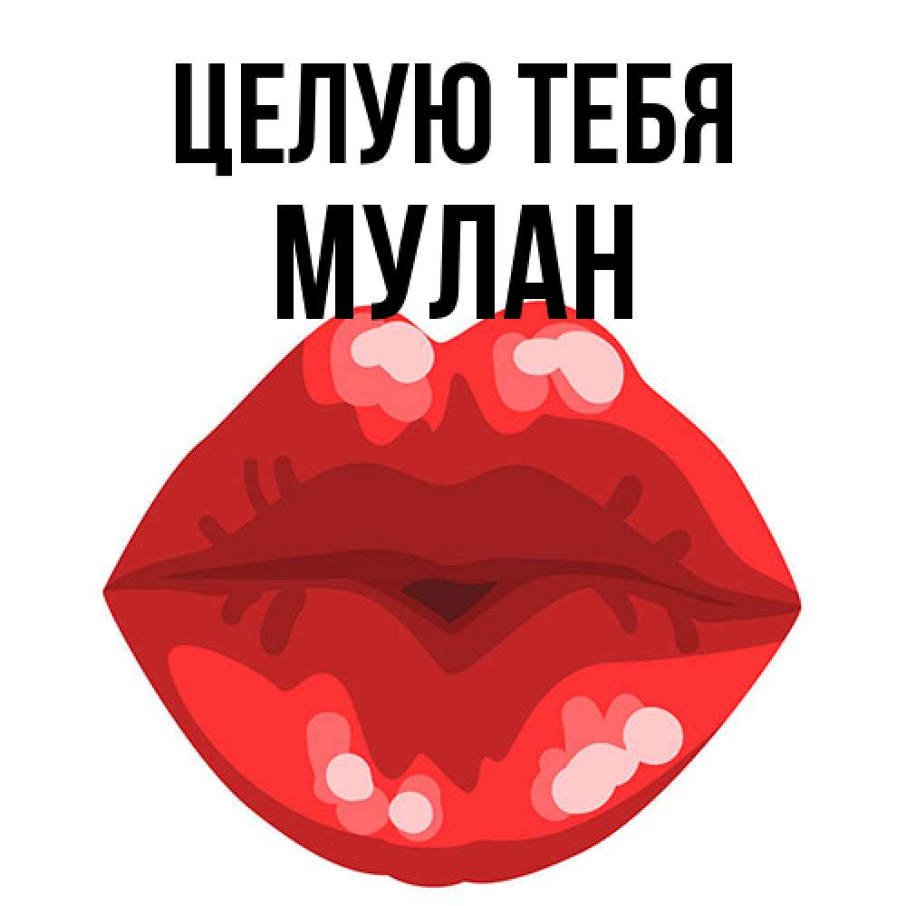 Открытка на каждый день с именем, Мулан Целую тебя отправить открытку с поцелуем бесплатно и скачать для парня Прикольная открытка с пожеланием онлайн скачать бесплатно 