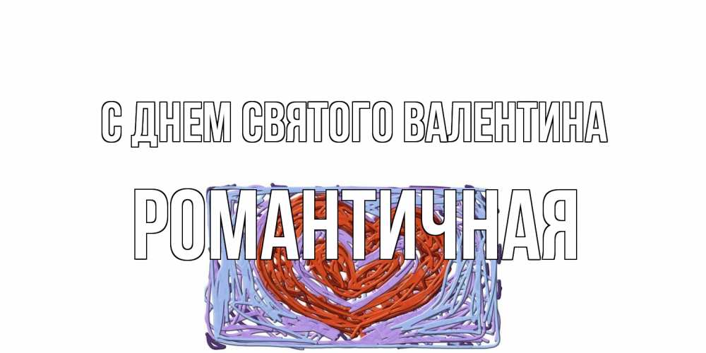 Открытка на каждый день с именем, Романтичная С днем Святого Валентина красное сердечко для валентинки Прикольная открытка с пожеланием онлайн скачать бесплатно 