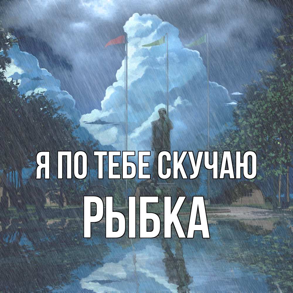 Открытка на каждый день с именем, Рыбка Я по тебе скучаю печалька Прикольная открытка с пожеланием онлайн скачать бесплатно 