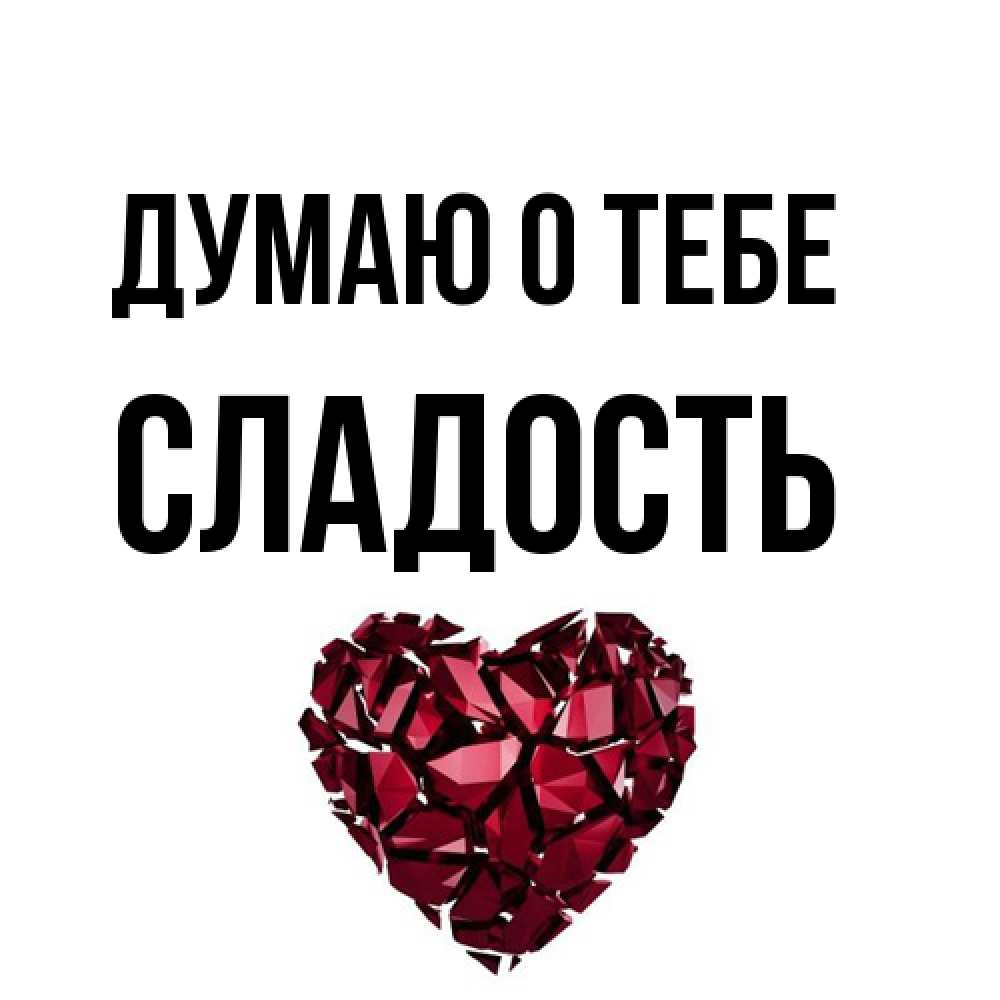 Открытка на каждый день с именем, Сладость Думаю о тебе рубиновое 1 Прикольная открытка с пожеланием онлайн скачать бесплатно 