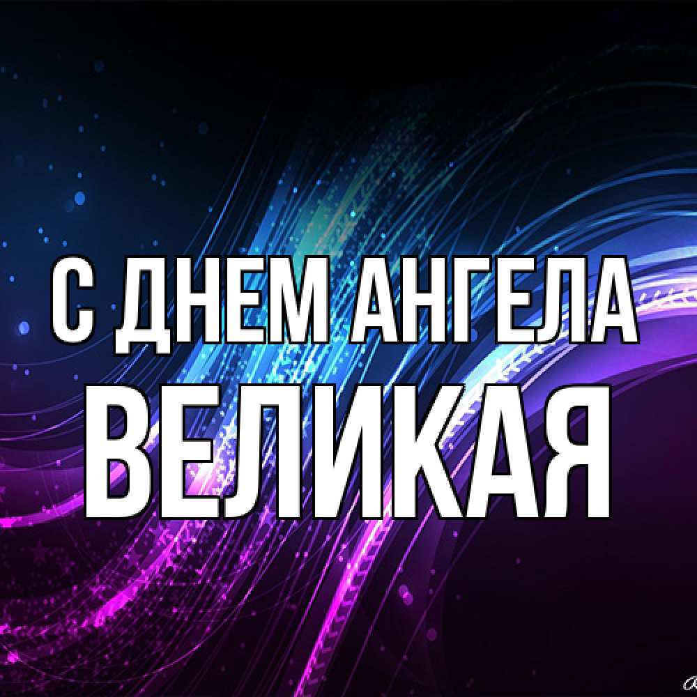 Открытка на каждый день с именем, великая С днем ангела фиолетовый фон Прикольная открытка с пожеланием онлайн скачать бесплатно 