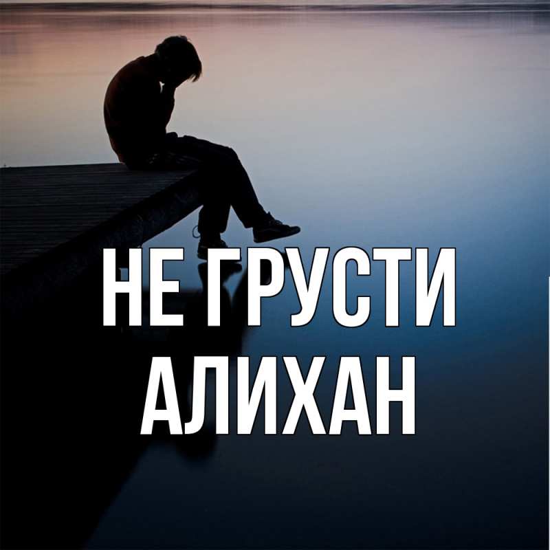 Картинка Не грусти, Алихан