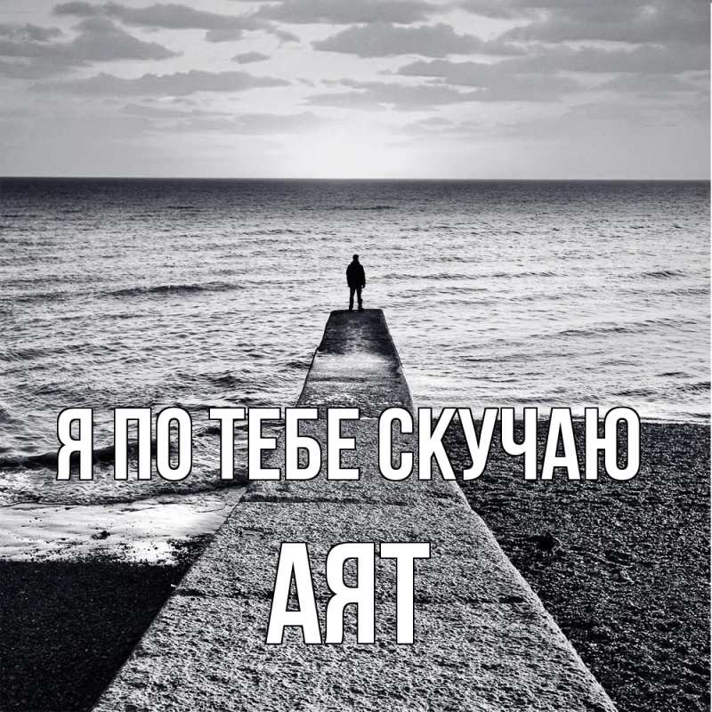 Картинка Я по тебе скучаю, Аят