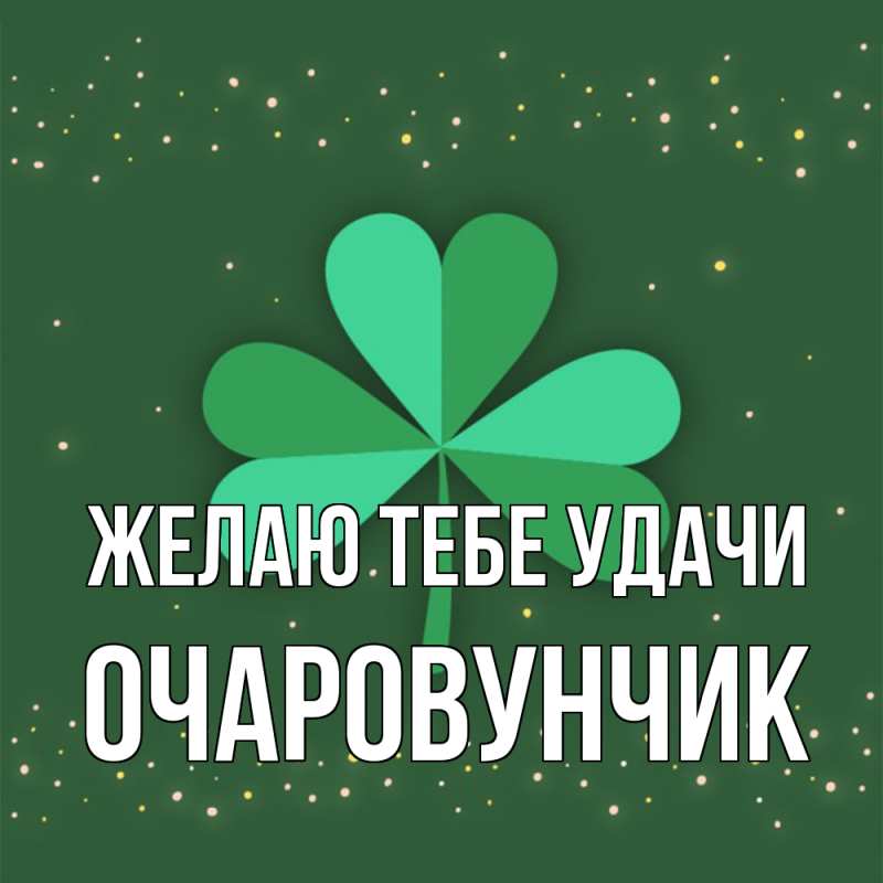 Картинка Желаю тебе удачи, Очаpовунчик