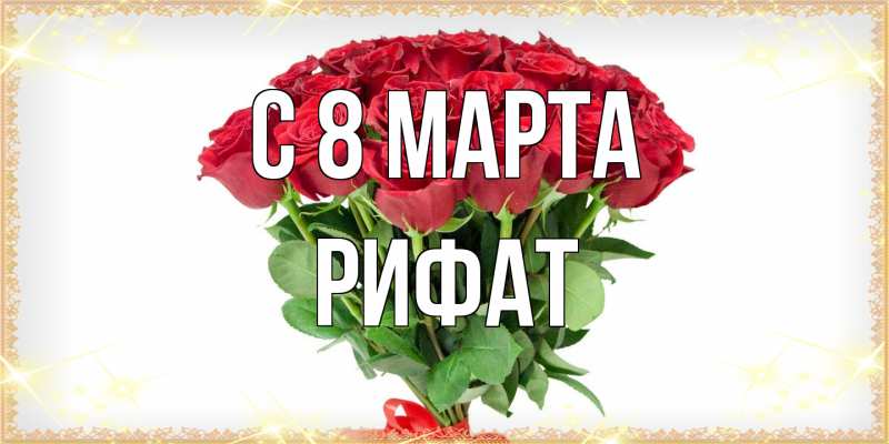 Картинка C 8 МАРТА, Рифат