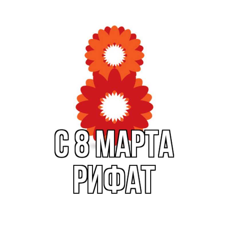 Картинка C 8 МАРТА, Рифат
