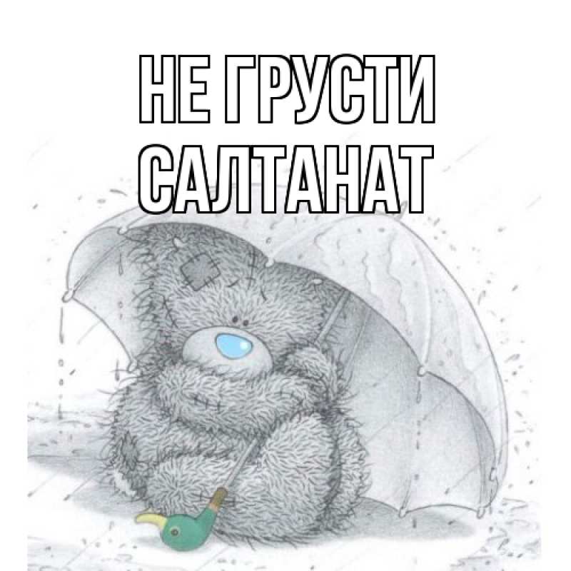 Картинка Не грусти, Салтанат