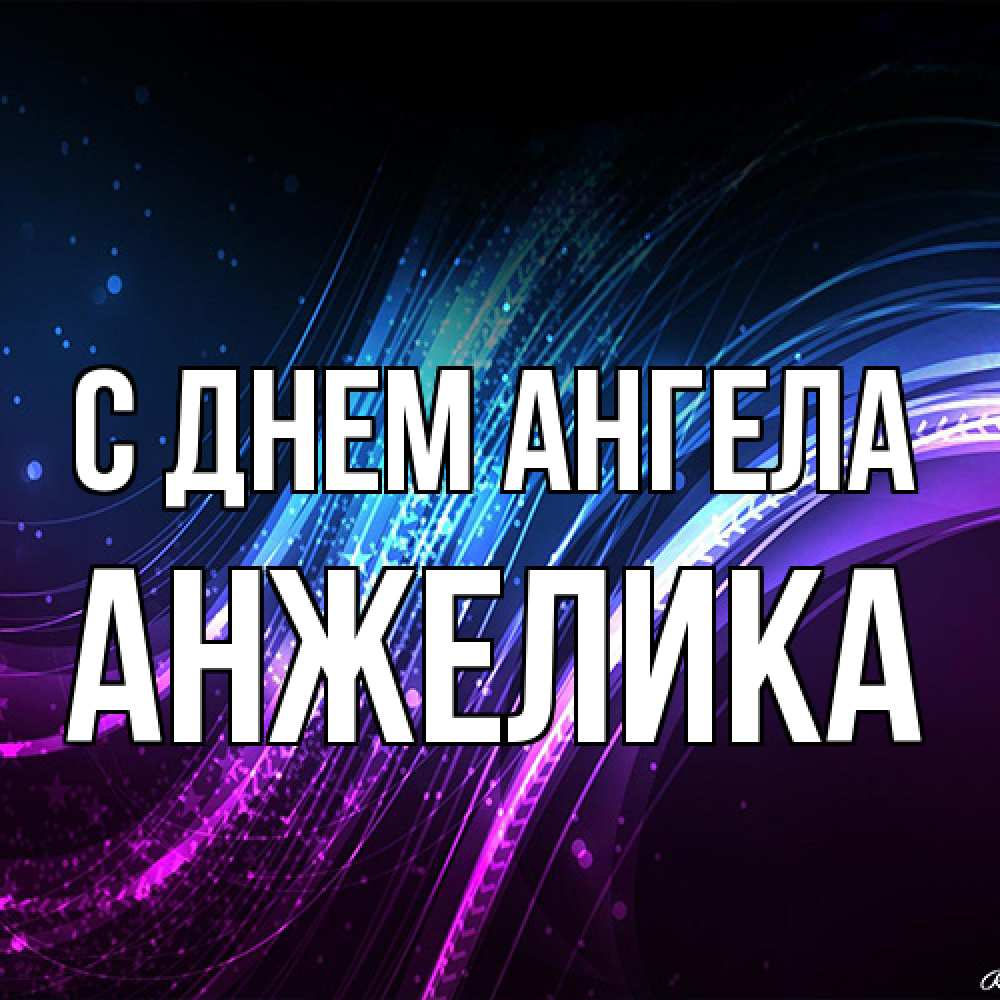 Открытка на каждый день с именем, Анжелика С днем ангела фиолетовый фон Прикольная открытка с пожеланием онлайн скачать бесплатно 