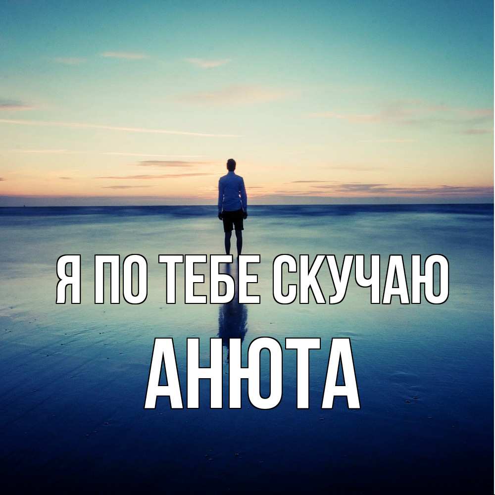 Открытка на каждый день с именем, Анюта Я по тебе скучаю зима Прикольная открытка с пожеланием онлайн скачать бесплатно 