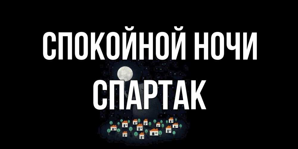 Открытка на каждый день с именем, Спартак Спокойной ночи кот,луна, ночь, звезды Прикольная открытка с пожеланием онлайн скачать бесплатно 