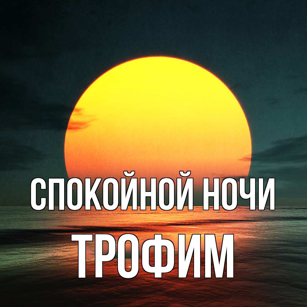 Открытка на каждый день с именем, Трофим Спокойной ночи огромный диск солнц Прикольная открытка с пожеланием онлайн скачать бесплатно 