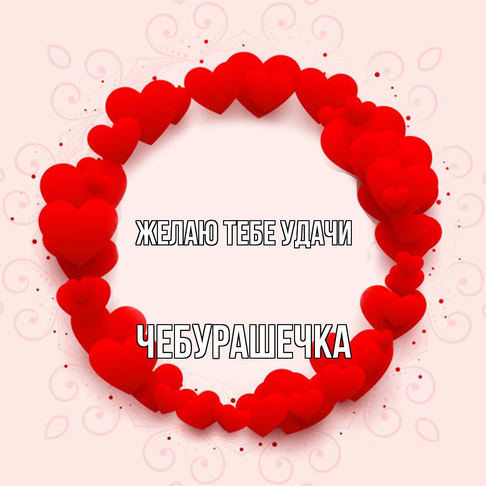 Открытка на каждый день с именем, Чебурашечка Желаю тебе удачи на удачу любимому или любимой Прикольная открытка с пожеланием онлайн скачать бесплатно 