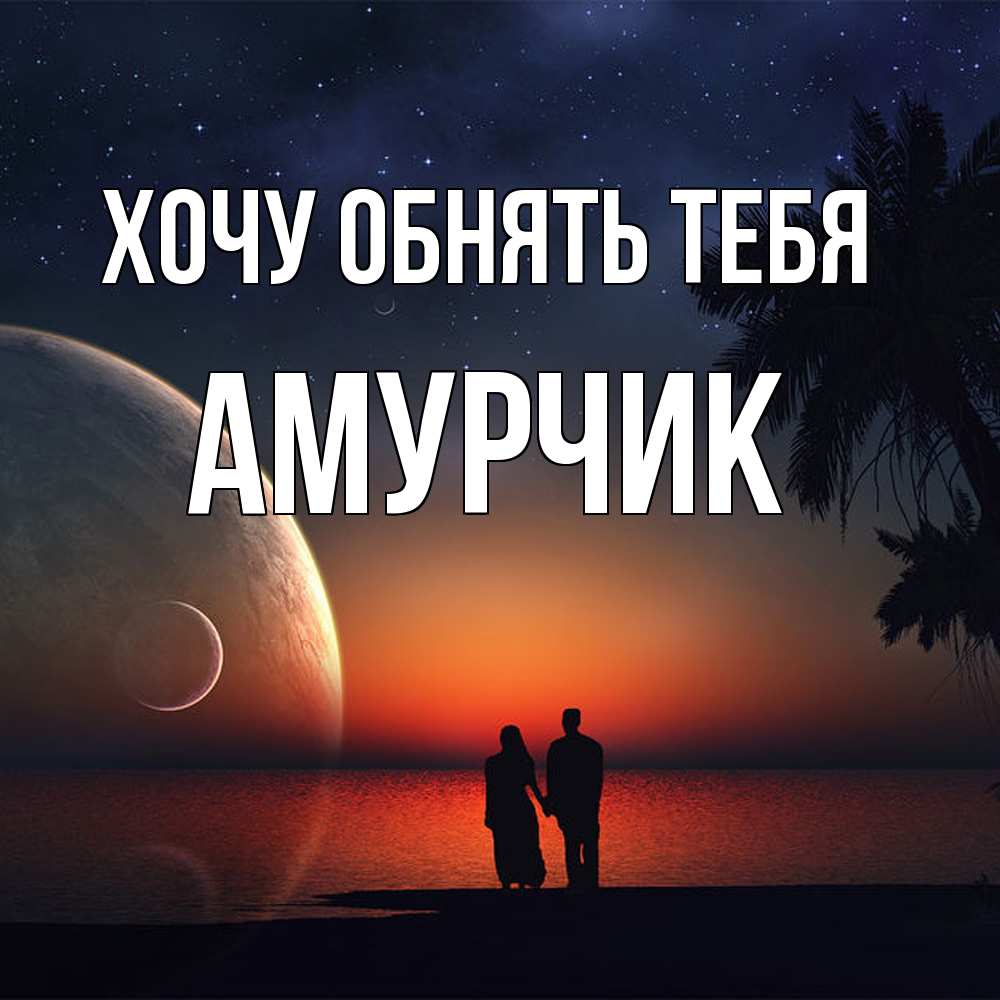 Открытка на каждый день с именем, амурчик Хочу обнять тебя восход спутников Прикольная открытка с пожеланием онлайн скачать бесплатно 
