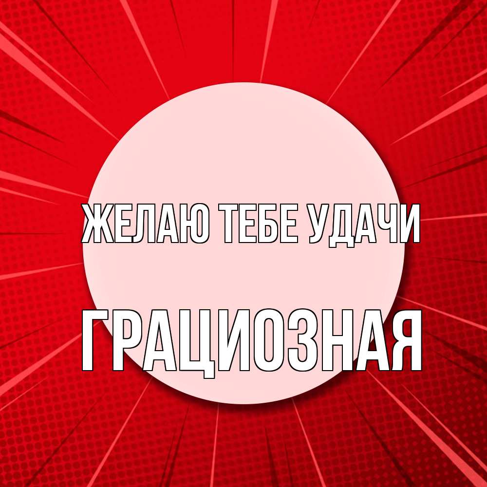 Открытка на каждый день с именем, грациозная Желаю тебе удачи розовая кнопка Прикольная открытка с пожеланием онлайн скачать бесплатно 