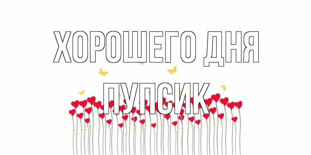 Открытка на каждый день с именем, пупсик Хорошего дня открытка отличного дня с сердечками Прикольная открытка с пожеланием онлайн скачать бесплатно 