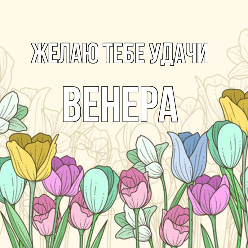 Картинка Желаю тебе удачи, Венера