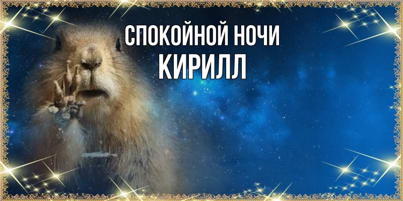 Картинка Спокойной ночи, Кирилл