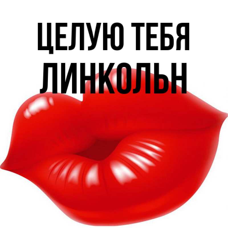 Картинка Целую тебя, Линкольн