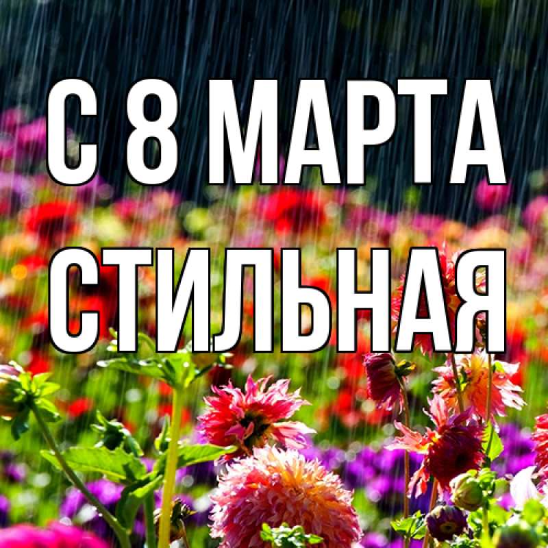Картинка C 8 МАРТА, Стильная