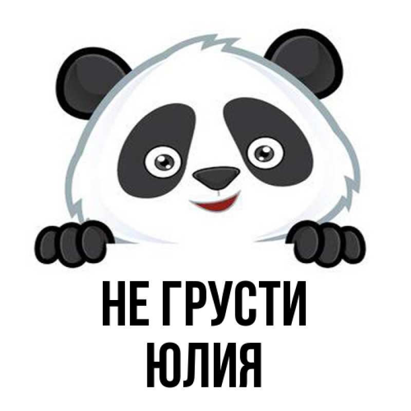 Картинка Не грусти, Юлия