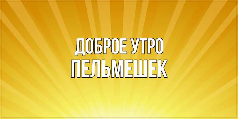 Картинка Доброе утро, пельмешек