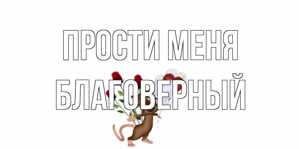 Открытка на каждый день с именем, Благоверный Прости меня прости Прикольная открытка с пожеланием онлайн скачать бесплатно 