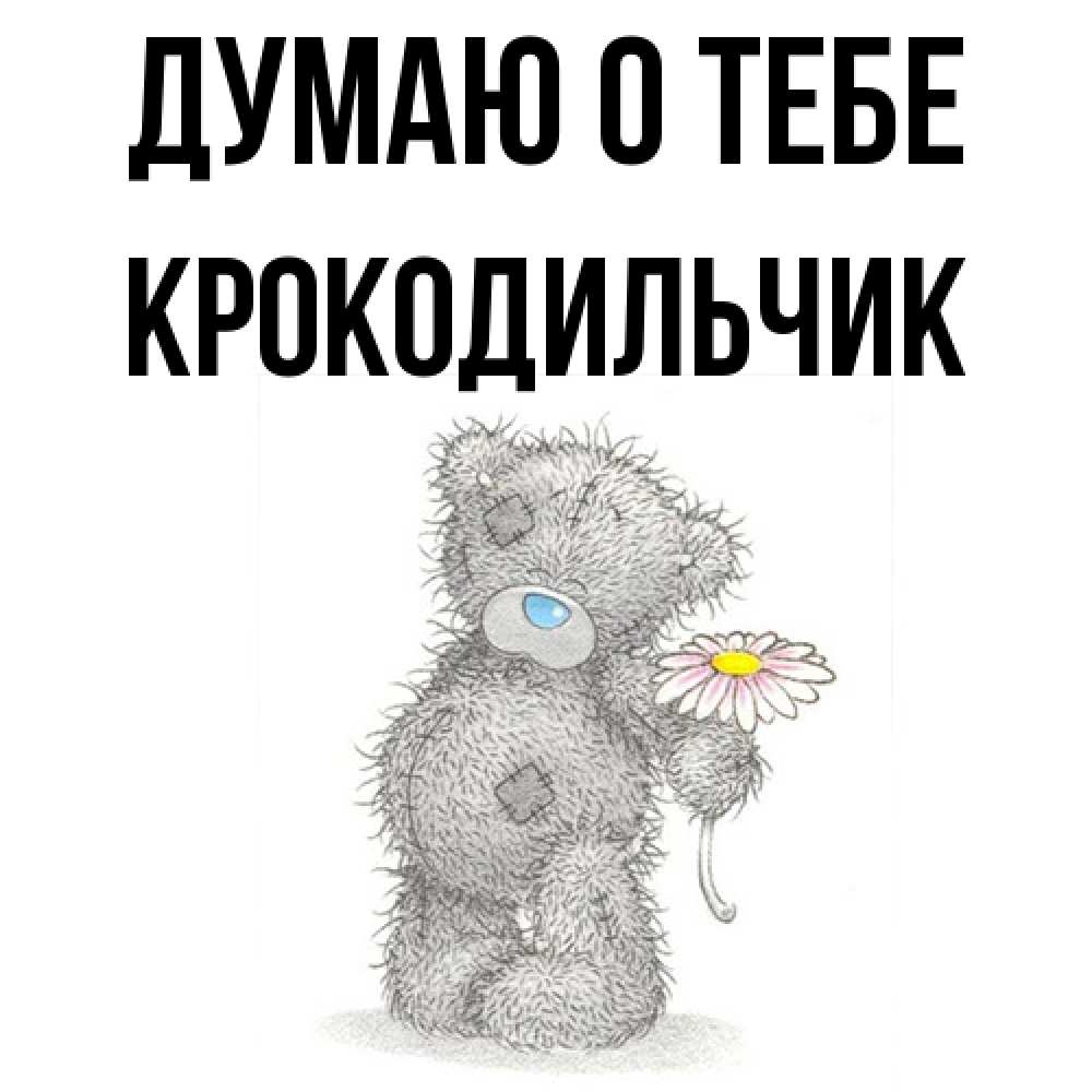 Открытка на каждый день с именем, Крокодильчик Думаю о тебе мысли только о тебе Прикольная открытка с пожеланием онлайн скачать бесплатно 