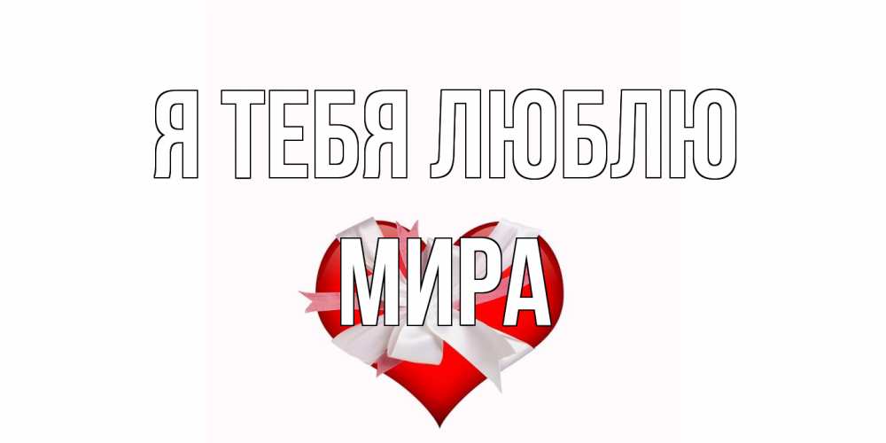 Открытка на каждый день с именем, Мира Я тебя люблю сердце, ленты, бантик Прикольная открытка с пожеланием онлайн скачать бесплатно 