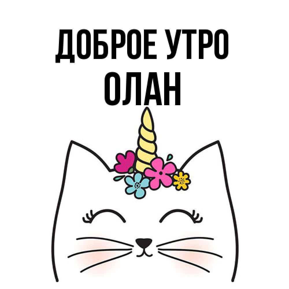 Открытка на каждый день с именем, Олан Доброе утро утречко Прикольная открытка с пожеланием онлайн скачать бесплатно 