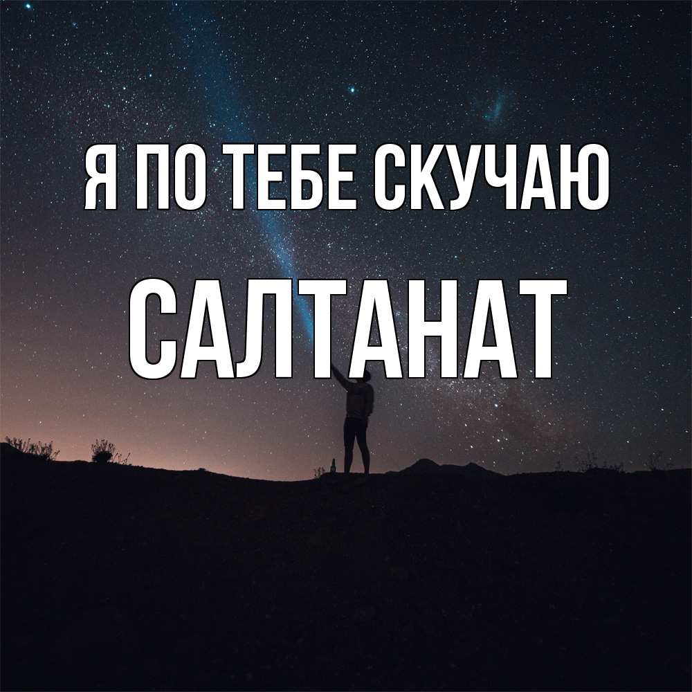 Открытка на каждый день с именем, Салтанат Я по тебе скучаю звезды и луч света Прикольная открытка с пожеланием онлайн скачать бесплатно 