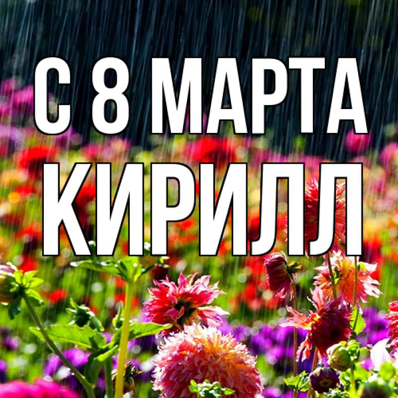 Картинка C 8 МАРТА, Кирилл