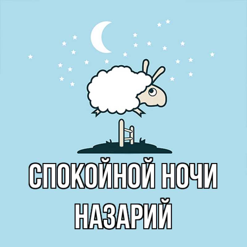 Картинка Спокойной ночи, Назарий