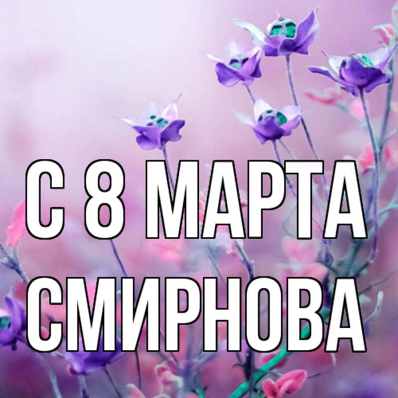 Картинка C 8 МАРТА, Смирнова