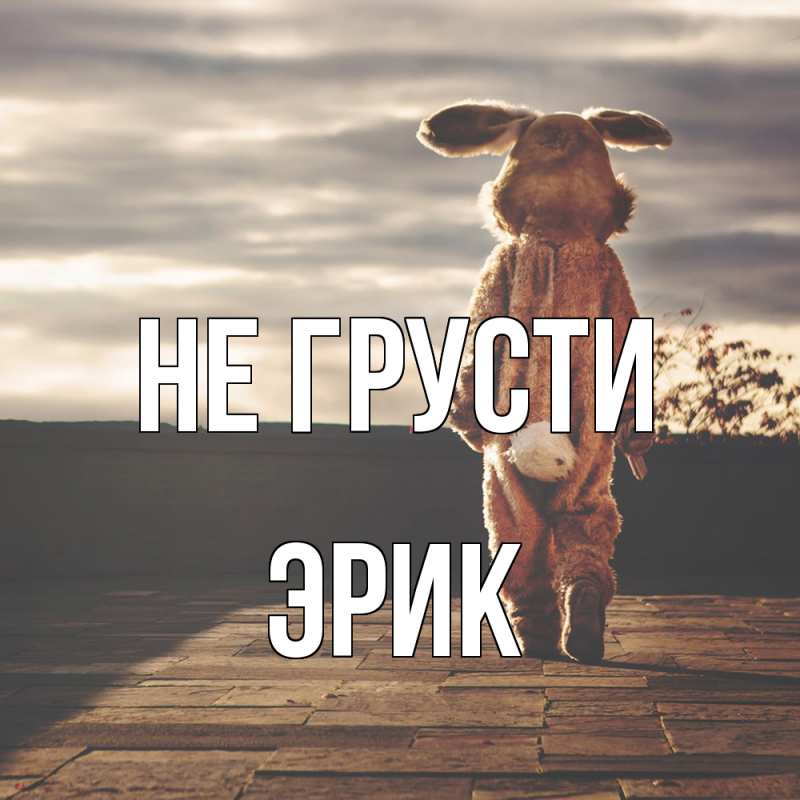Картинка Не грусти, Эрик