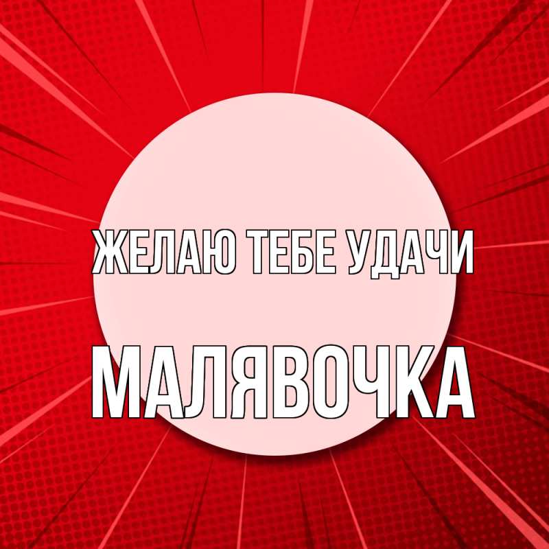 Картинка Желаю тебе удачи, малявочка