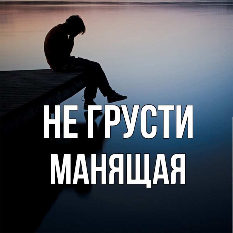 Картинка Не грусти, манящая